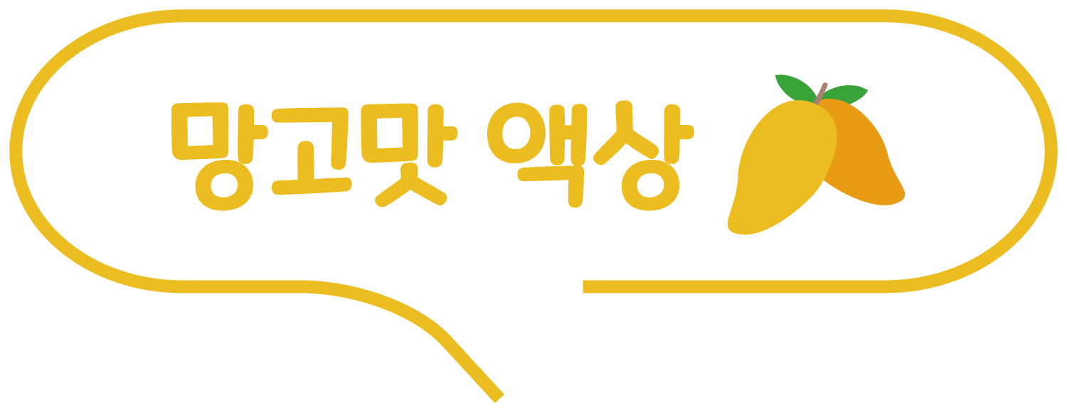 망고맛 액상